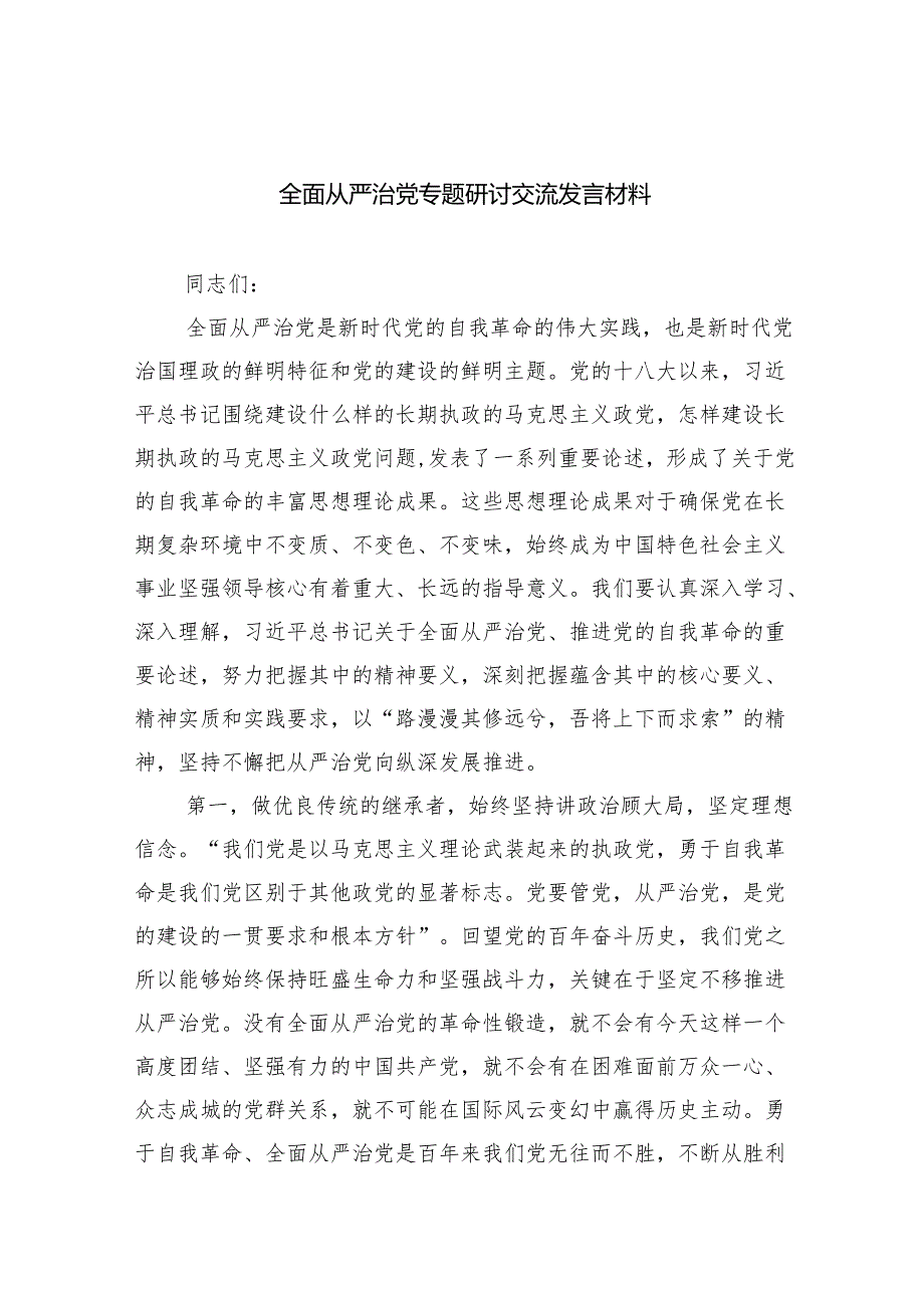（7篇）全面从严治党专题研讨交流发言材料样例.docx_第1页