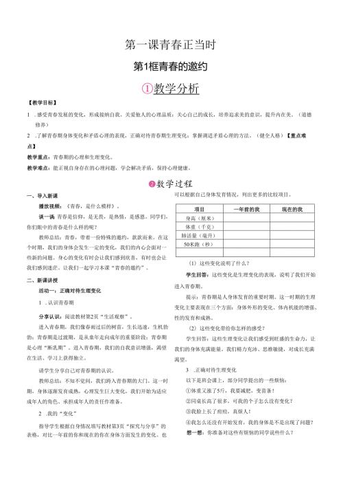 （2025新版本）部编版七年级道德与法治下册《 青的邀约》教案.docx