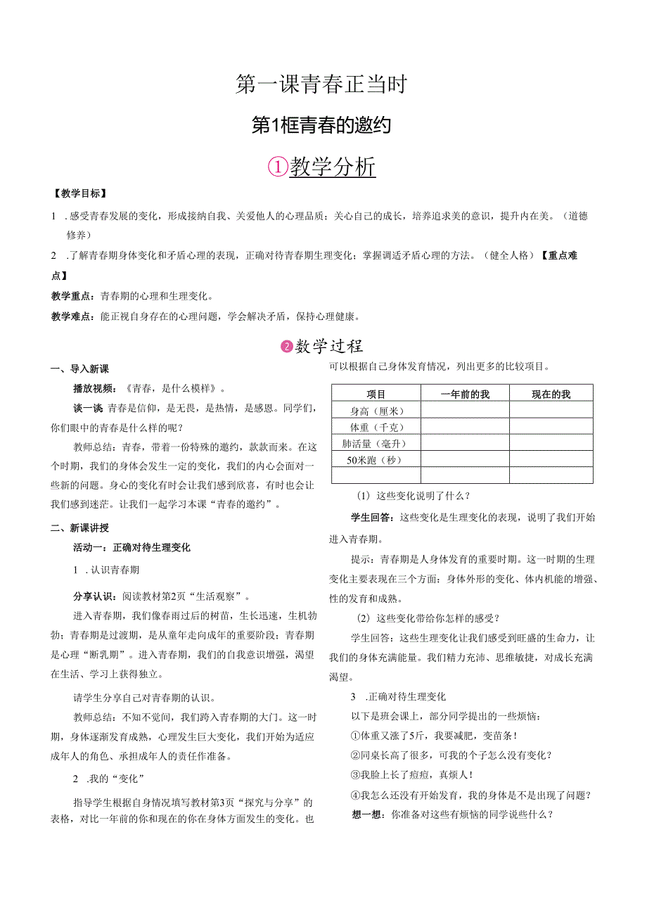 （2025新版本）部编版七年级道德与法治下册《 青的邀约》教案.docx_第1页