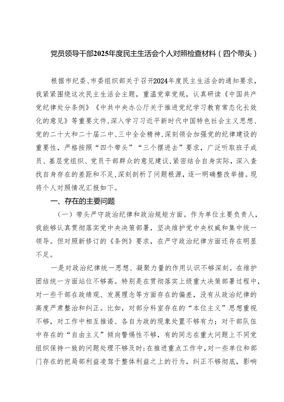 四篇 党员领导干部2025民主生活会个人对照检查材料（四个带头）汇编.docx_第1页