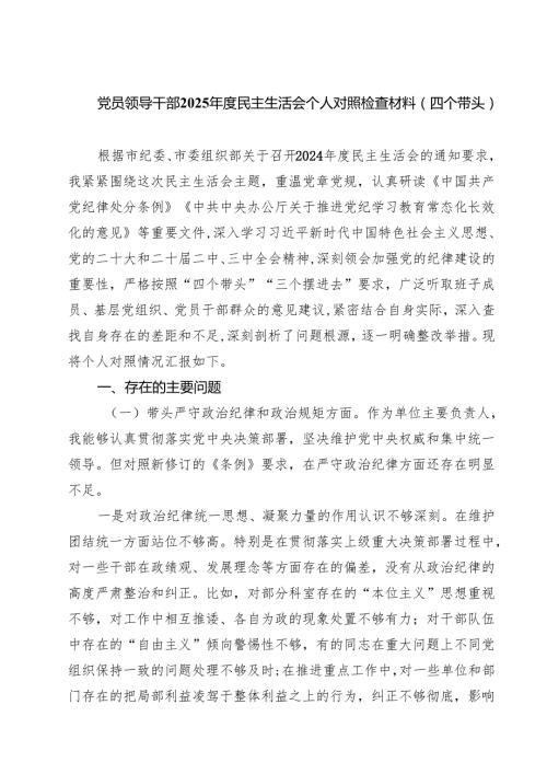 四篇 党员领导干部2025民主生活会个人对照检查材料（四个带头）汇编.docx