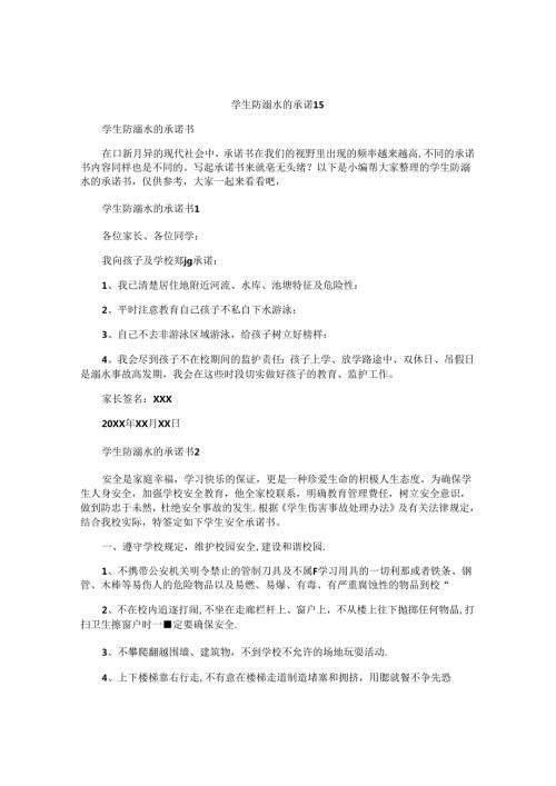 学生防溺水的承诺书.docx