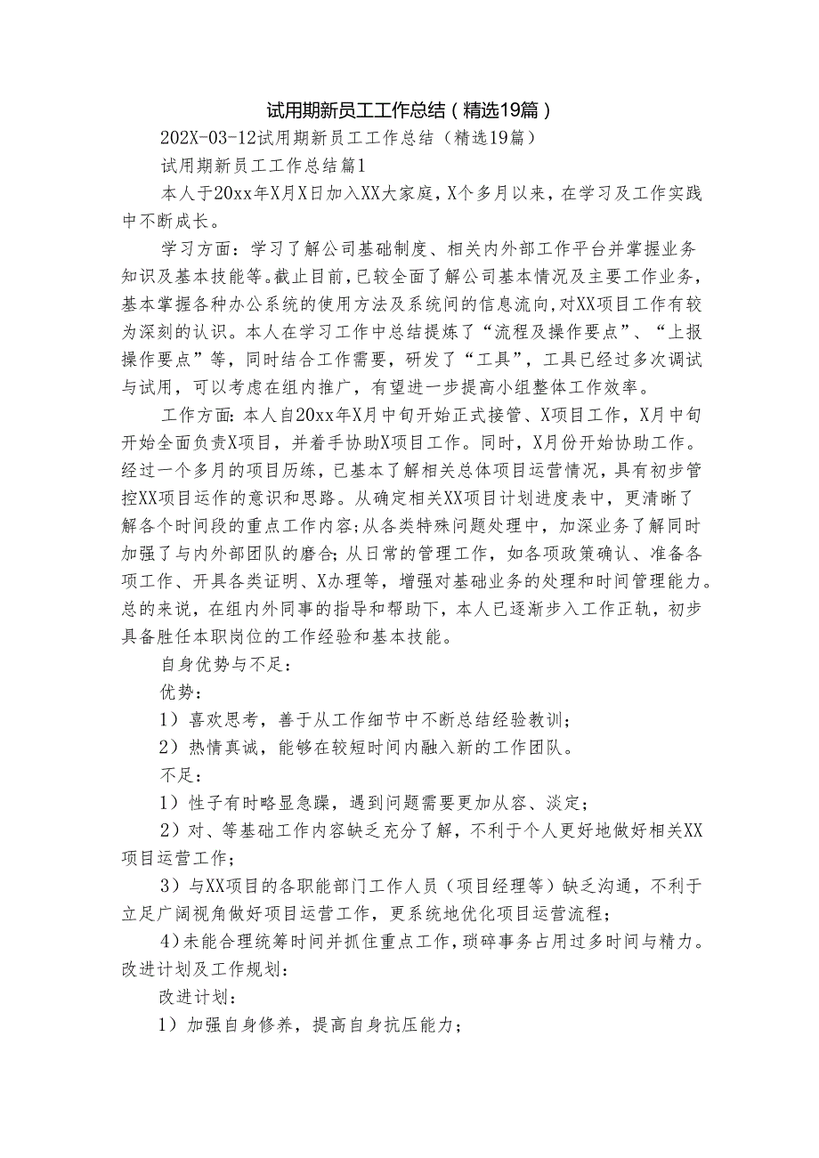 试用期新员工工作总结（精选19篇）.docx_第1页