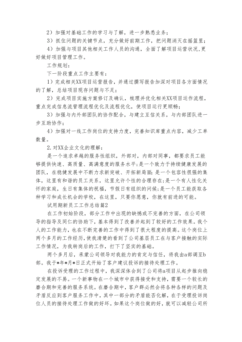 试用期新员工工作总结（精选19篇）.docx_第2页