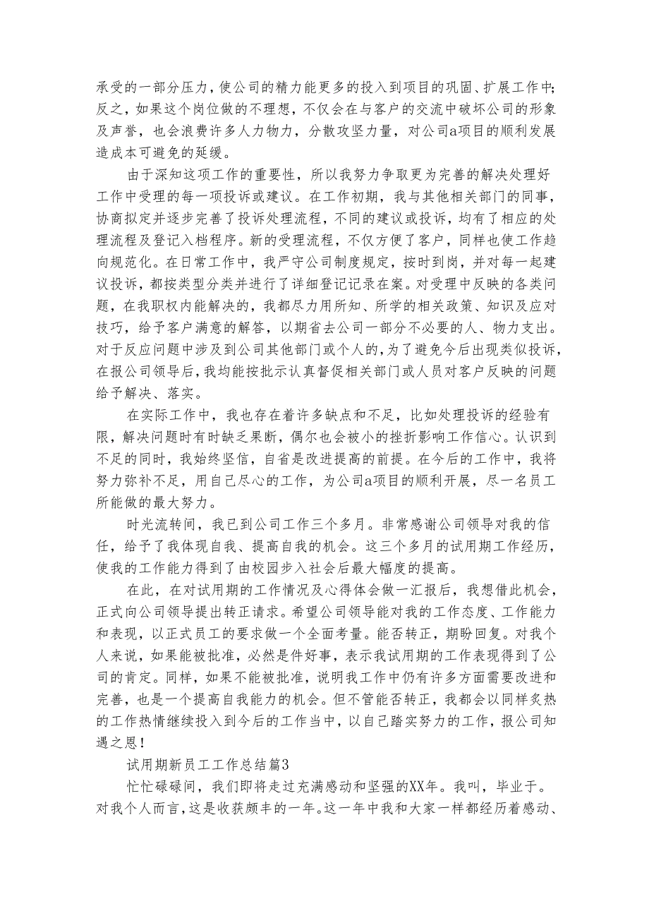 试用期新员工工作总结（精选19篇）.docx_第3页