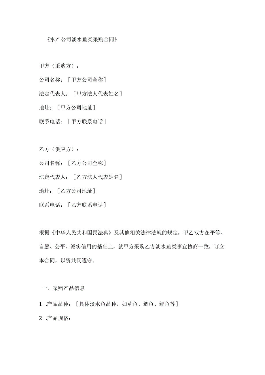 水产公司淡水鱼类采购合同.docx_第1页