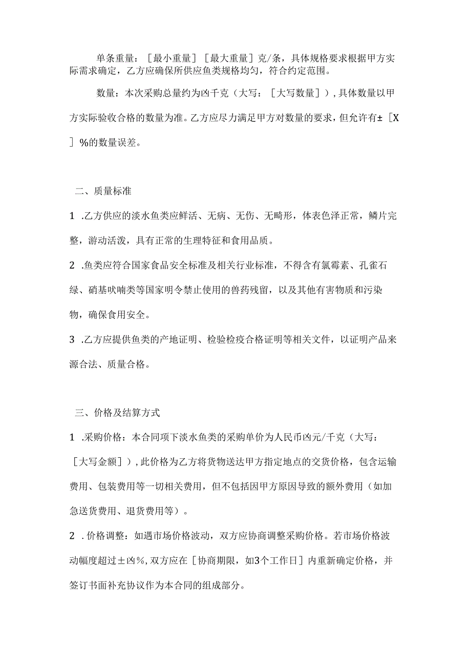 水产公司淡水鱼类采购合同.docx_第2页
