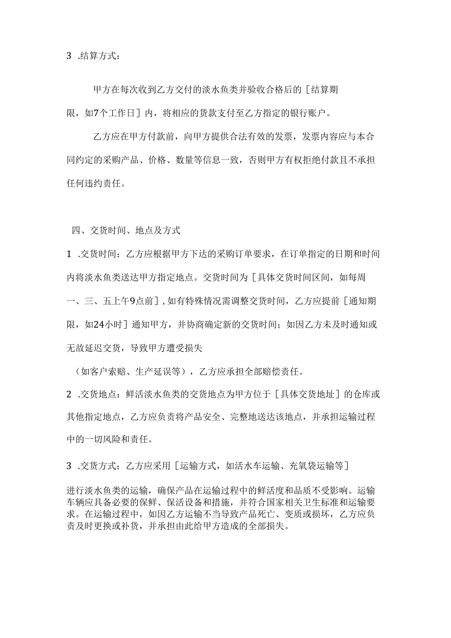 水产公司淡水鱼类采购合同.docx_第3页