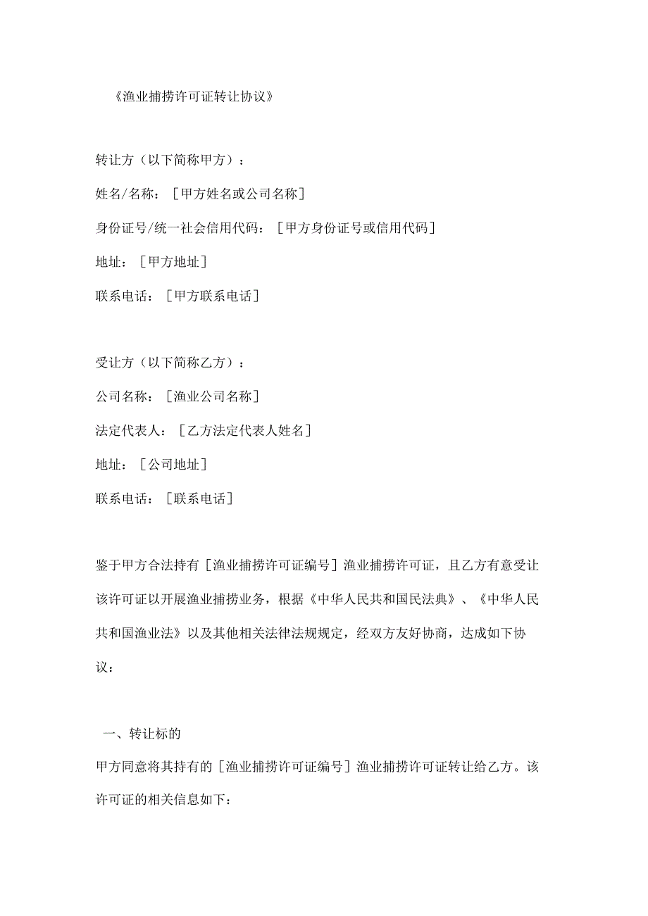 渔业捕捞许可证转让协议.docx_第1页