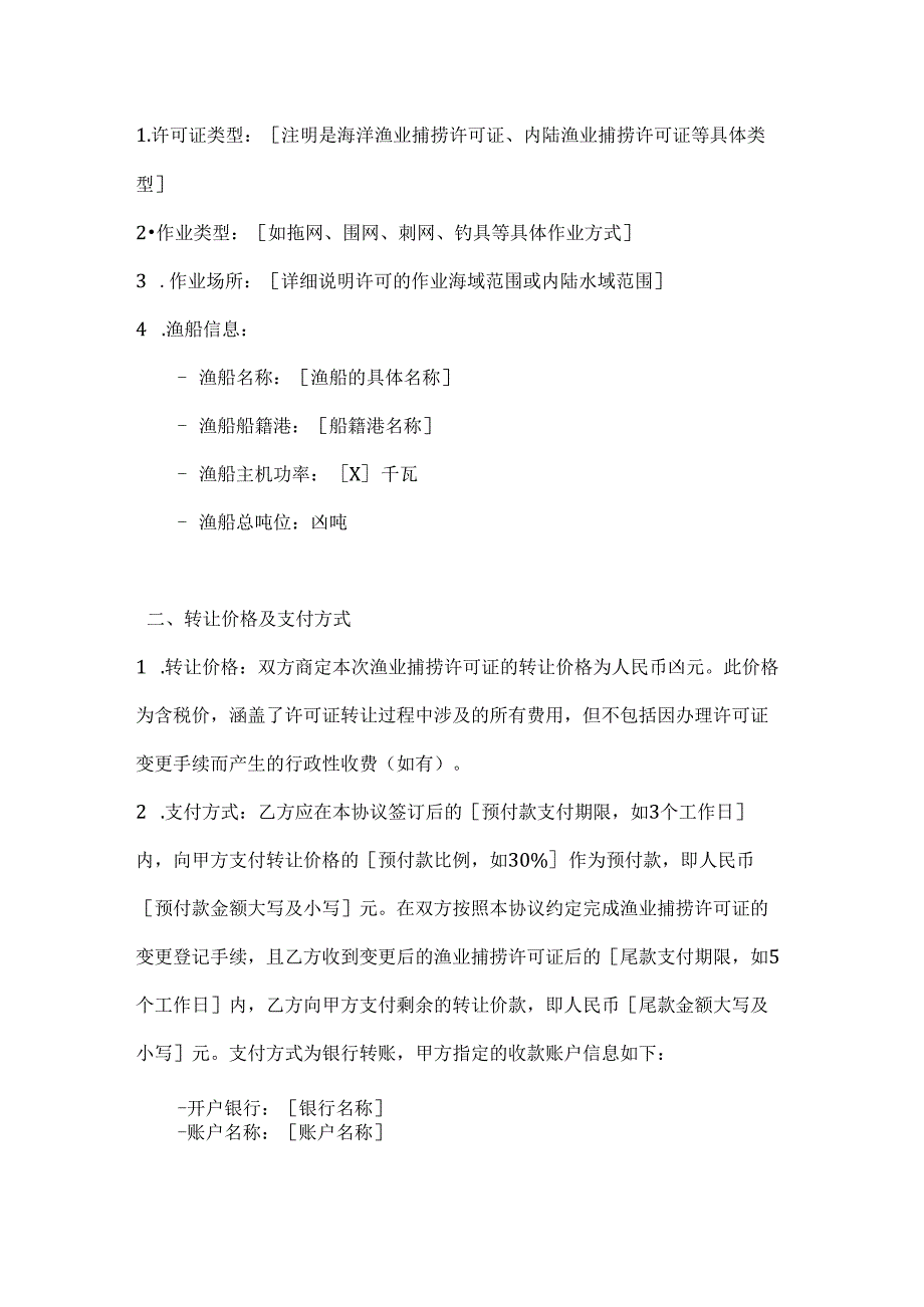 渔业捕捞许可证转让协议.docx_第2页