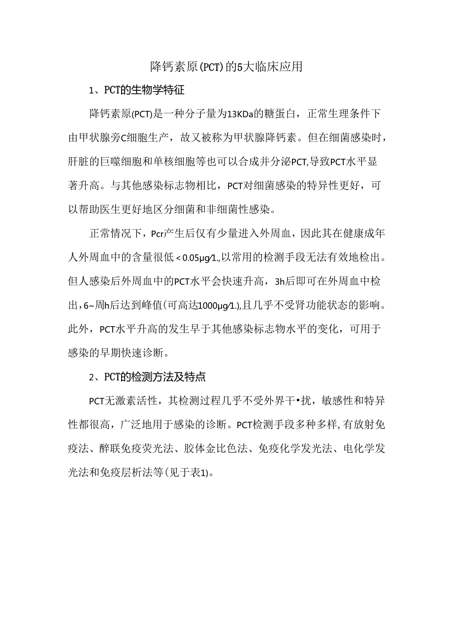 降钙素原（PCT）的5大临床应用.docx_第1页