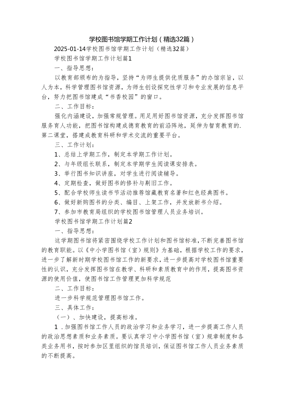 学校图书馆学期工作计划（精选32篇）.docx_第1页
