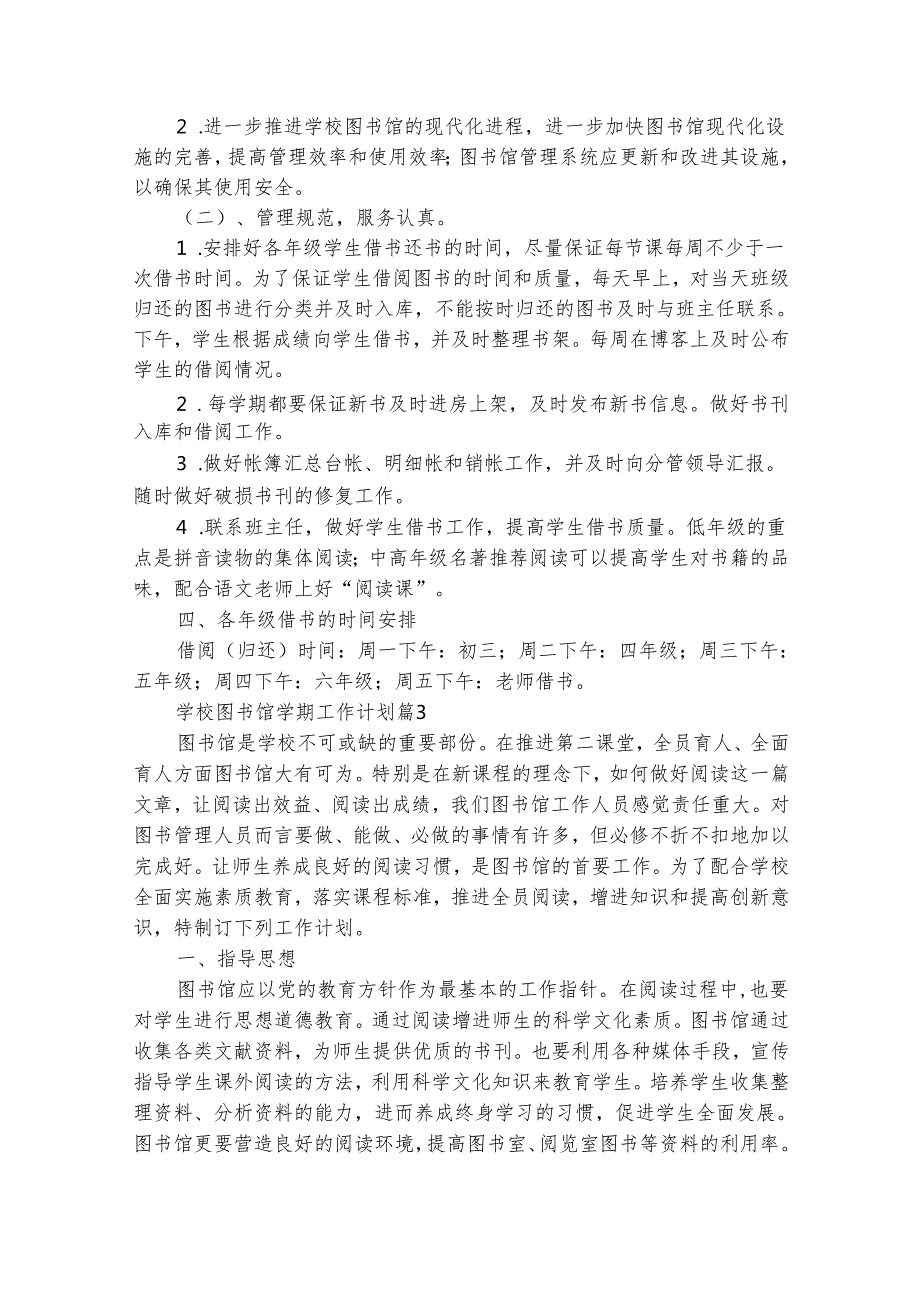 学校图书馆学期工作计划（精选32篇）.docx_第2页