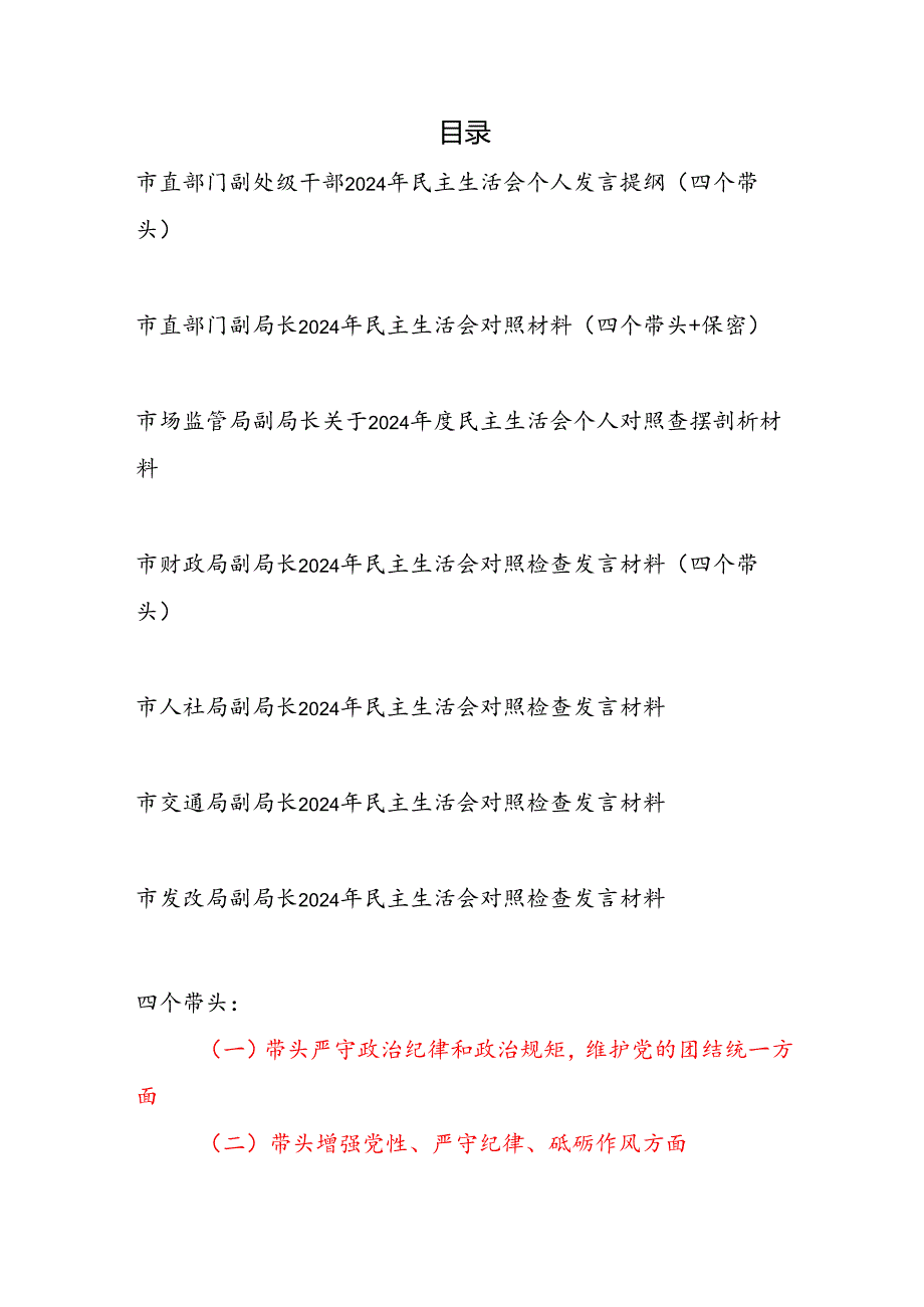 市直部门副处级干部市级局副局长2024民主生活会个人对照检查材料发言提纲6篇（四个带头）.docx_第1页
