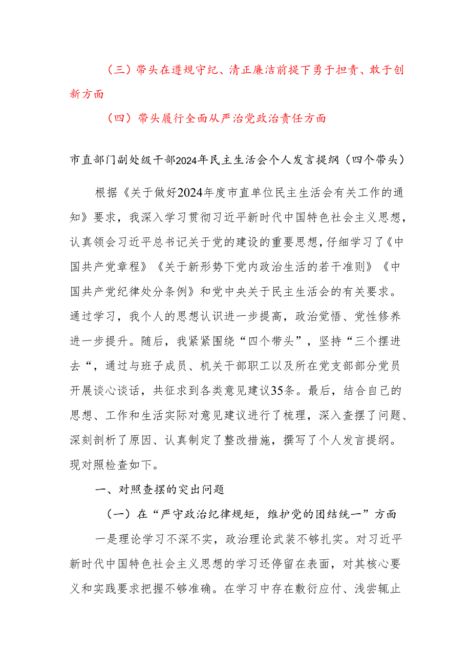 市直部门副处级干部市级局副局长2024民主生活会个人对照检查材料发言提纲6篇（四个带头）.docx_第2页