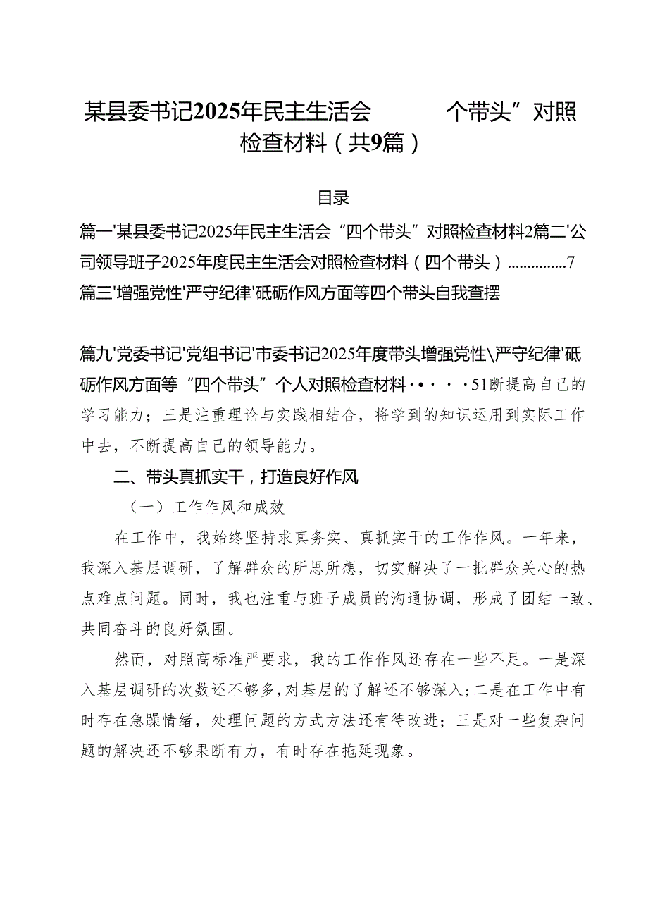 某县委书记2025年民主生活会“四个带头”对照检查材料（共9篇）.docx_第1页