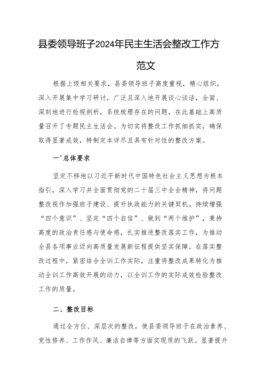 县委领导班子2024年民主生活会整改工作方案参考范文.docx_第1页