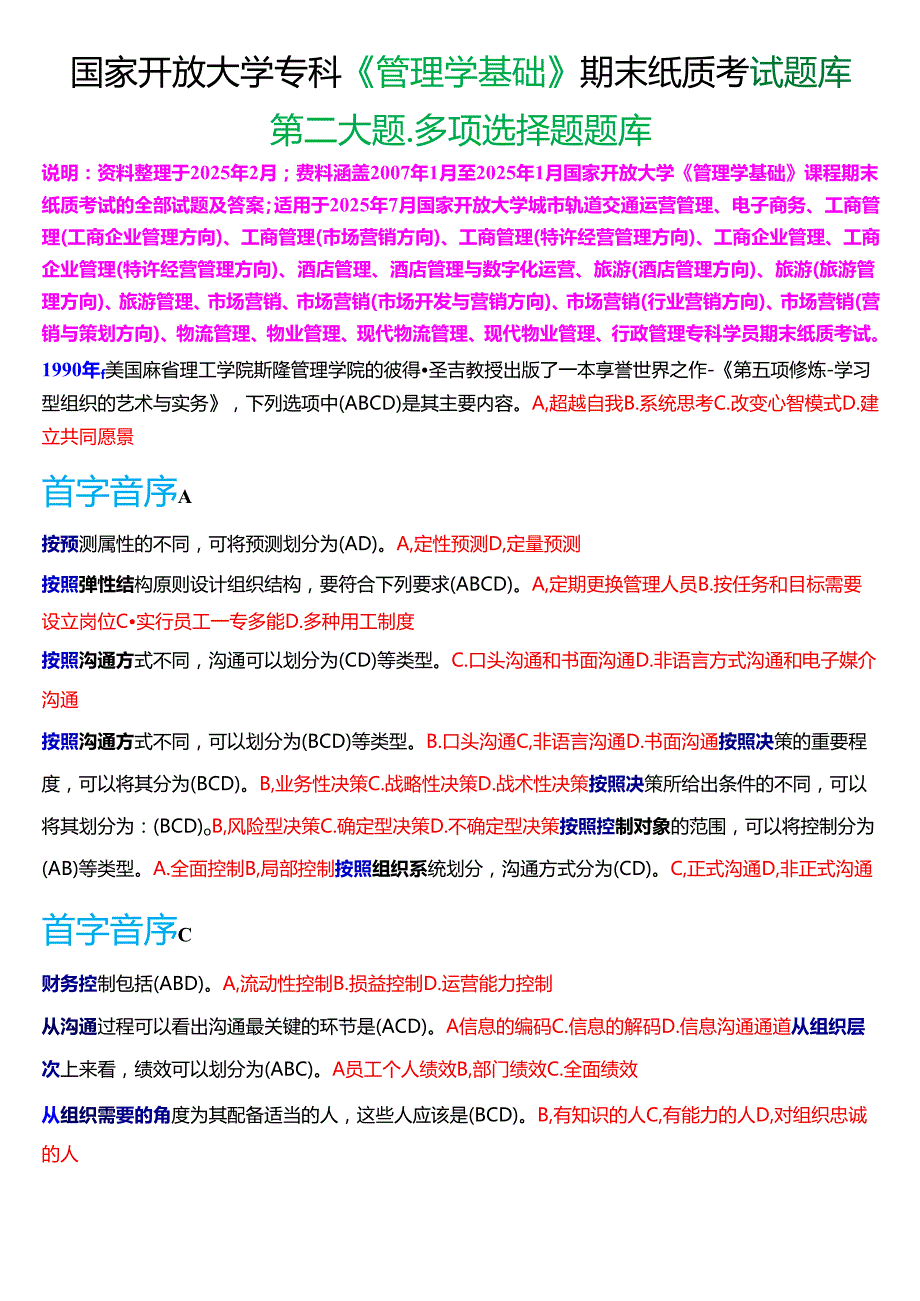 国家开放大学专科《管理学基础》期末纸质考试第二大题多项选择题库[2025珍藏版].docx_第1页