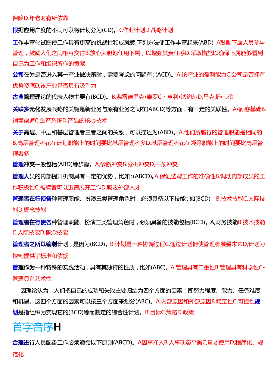 国家开放大学专科《管理学基础》期末纸质考试第二大题多项选择题库[2025珍藏版].docx_第3页