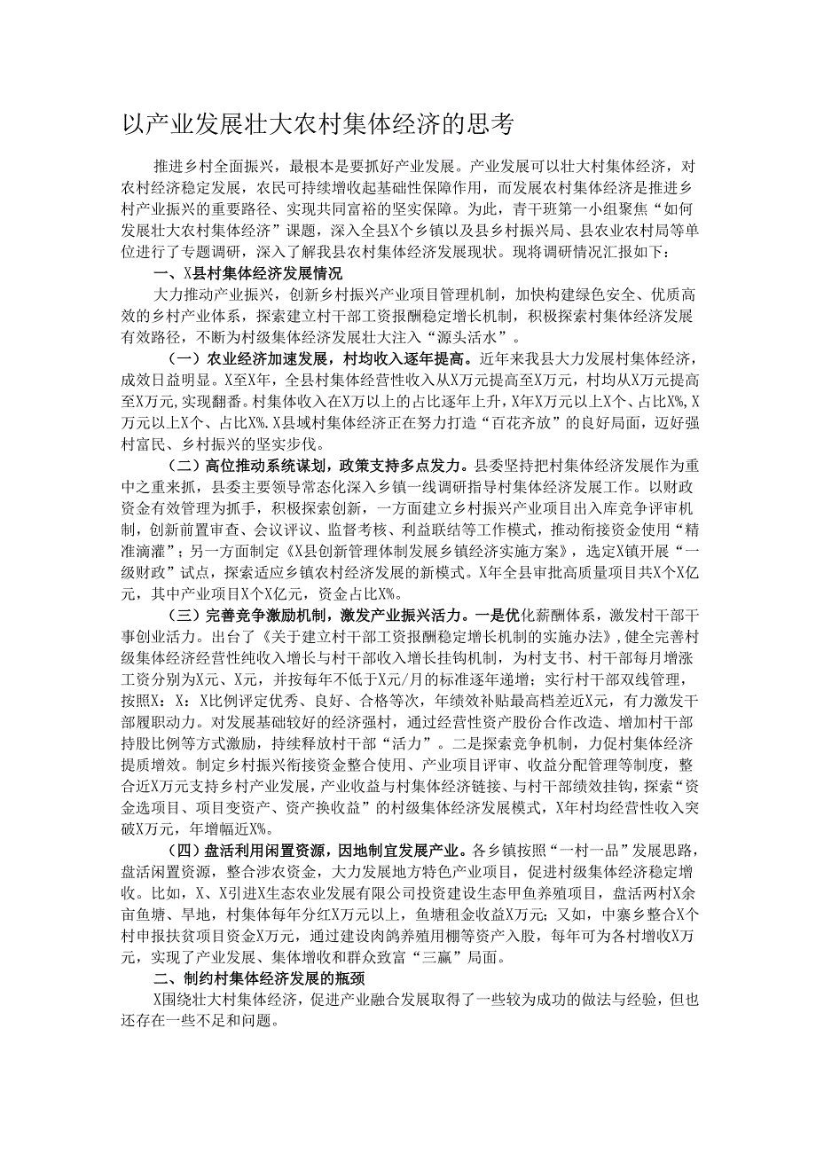 以产业发展壮大农村集体经济的思考.docx_第1页
