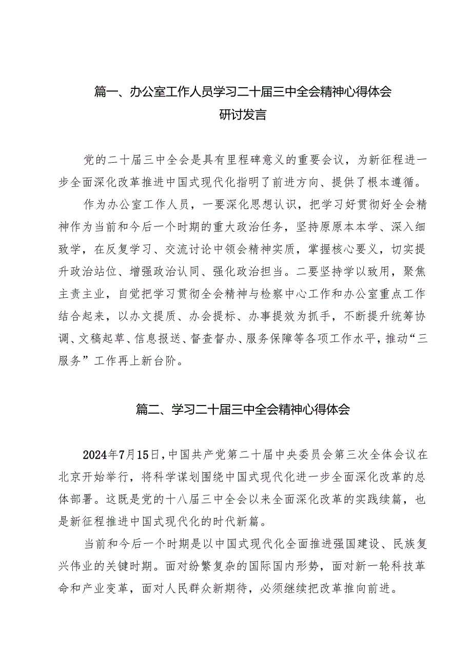 办公室工作人员学习二十三中全会精神心得体会研讨发言18篇（精选）.docx_第2页
