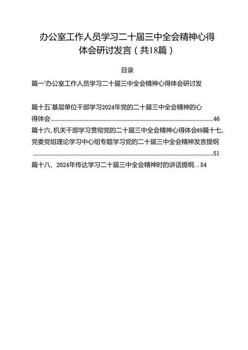 办公室工作人员学习二十三中全会精神心得体会研讨发言18篇（精选）.docx