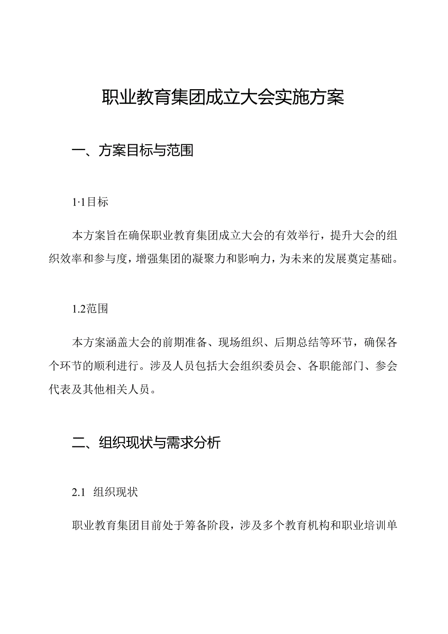 职业教育集团成立大会实施方案.docx_第1页