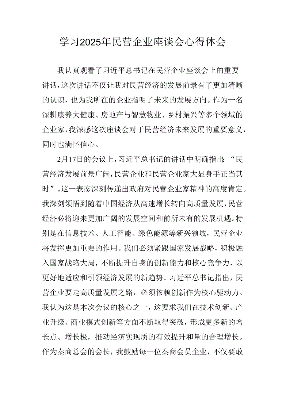 民营企业2025年学习《民营企业座谈会》个人心得感悟 （5份）75.docx_第1页
