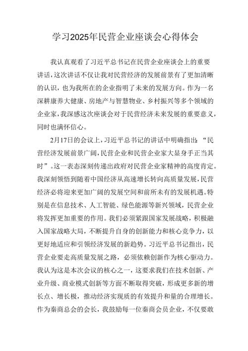 民营企业2025年学习《民营企业座谈会》个人心得感悟 （5份）75.docx