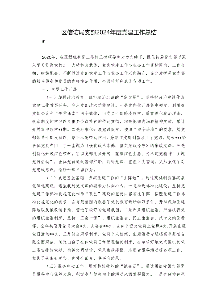 区信访局支部2024党建工作总结.docx_第1页