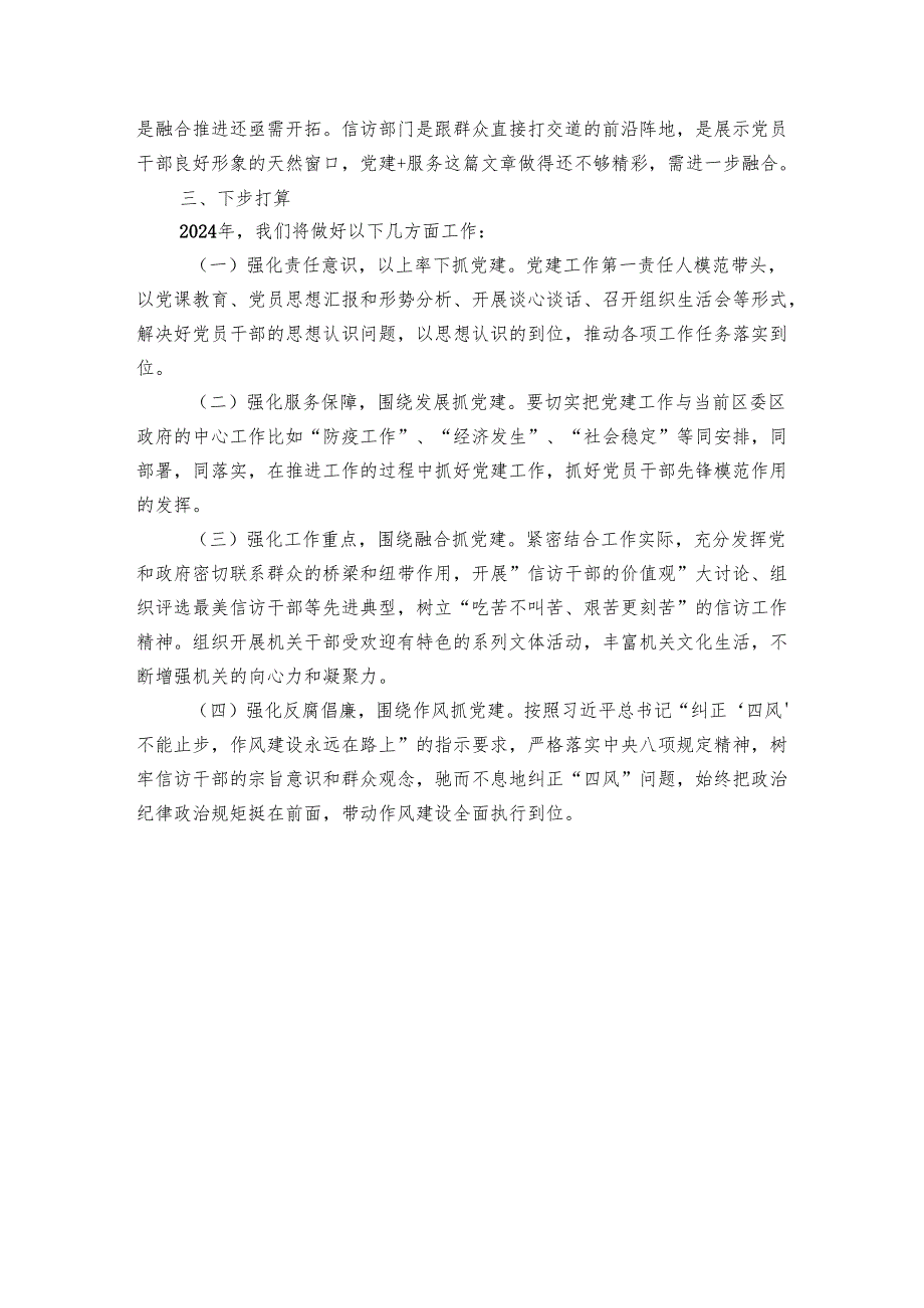区信访局支部2024党建工作总结.docx_第3页