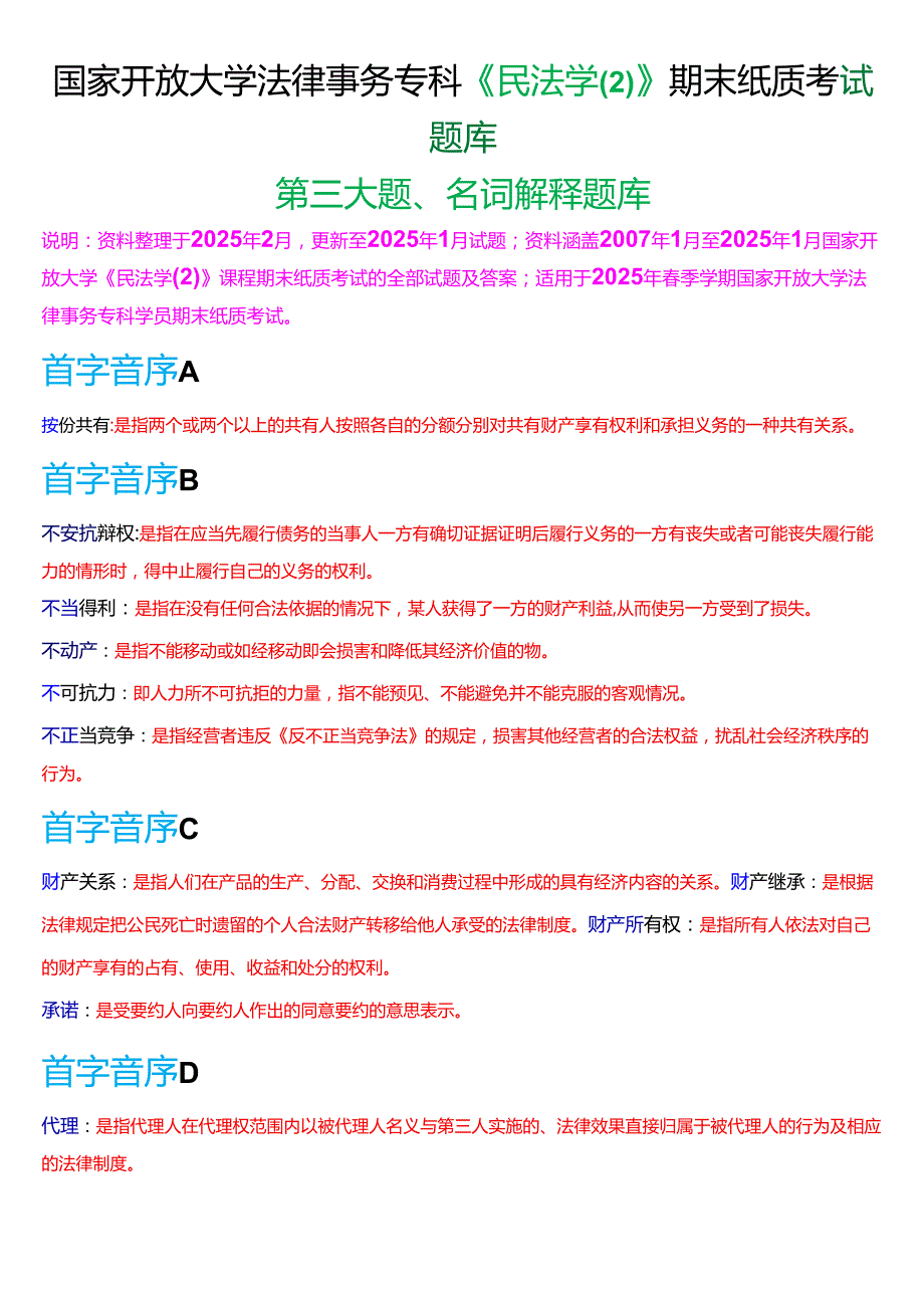国家开放大学法律事务专科《民法学(2)》期末纸质考试第三大题名词解释题库[2025期考试版].docx_第1页