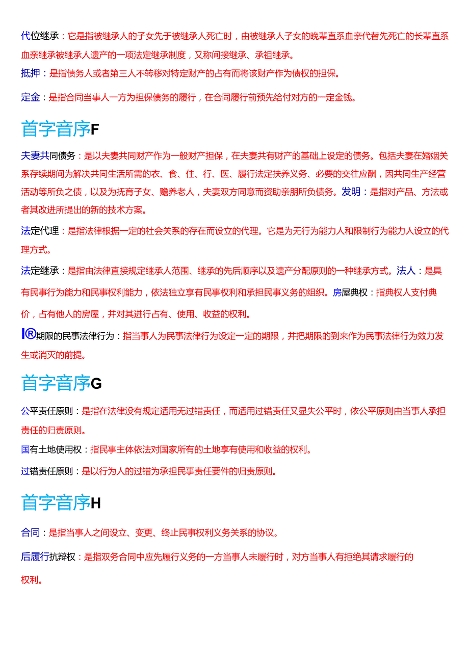 国家开放大学法律事务专科《民法学(2)》期末纸质考试第三大题名词解释题库[2025期考试版].docx_第2页