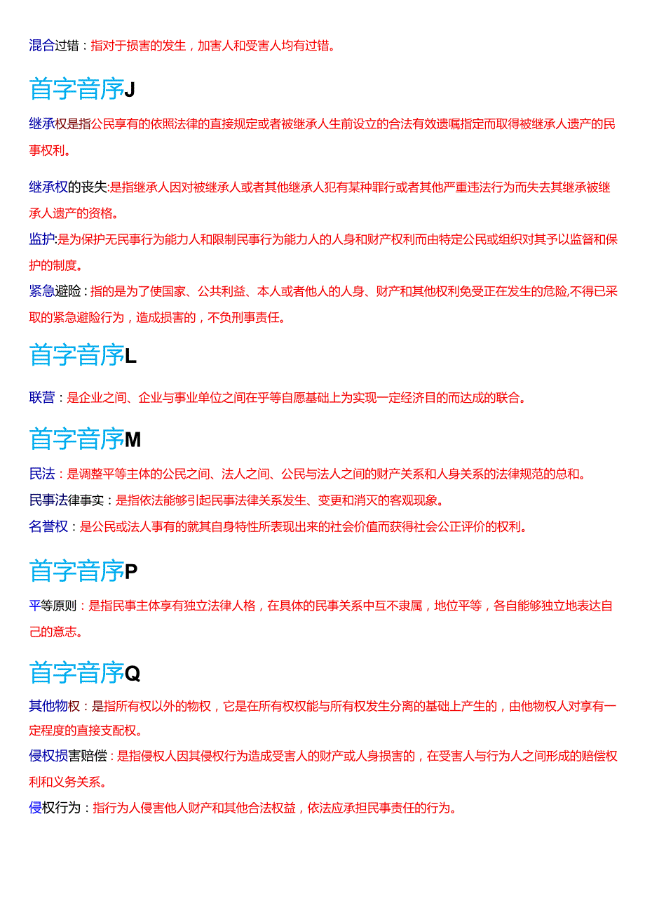 国家开放大学法律事务专科《民法学(2)》期末纸质考试第三大题名词解释题库[2025期考试版].docx_第3页