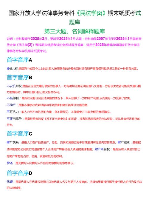 国家开放大学法律事务专科《民法学(2)》期末纸质考试第三大题名词解释题库[2025期考试版].docx