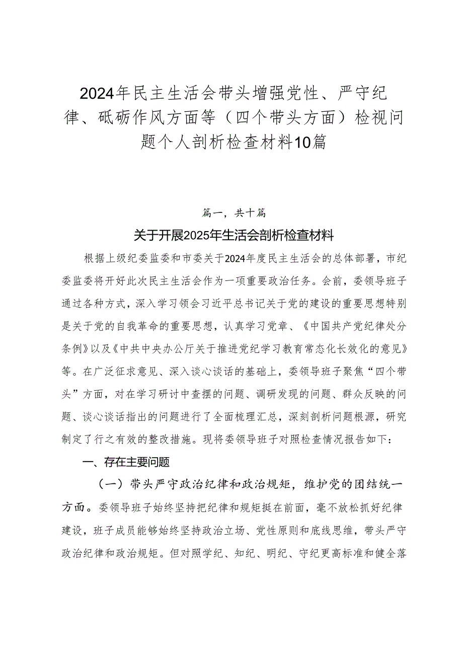 2024年民主生活会带头增强党性、严守纪律、砥砺作风方面等（四个带头方面）检视问题个人剖析检查材料10篇.docx_第1页