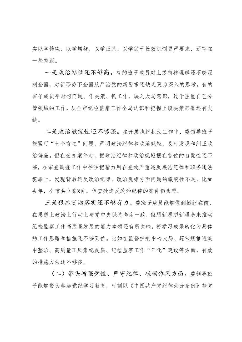 2024年民主生活会带头增强党性、严守纪律、砥砺作风方面等（四个带头方面）检视问题个人剖析检查材料10篇.docx_第2页