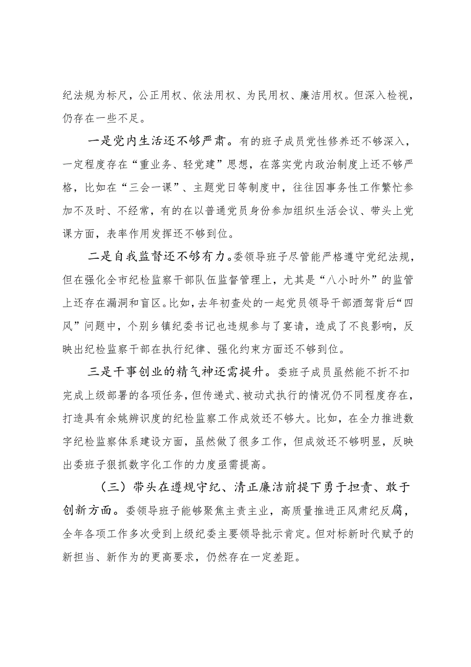 2024年民主生活会带头增强党性、严守纪律、砥砺作风方面等（四个带头方面）检视问题个人剖析检查材料10篇.docx_第3页