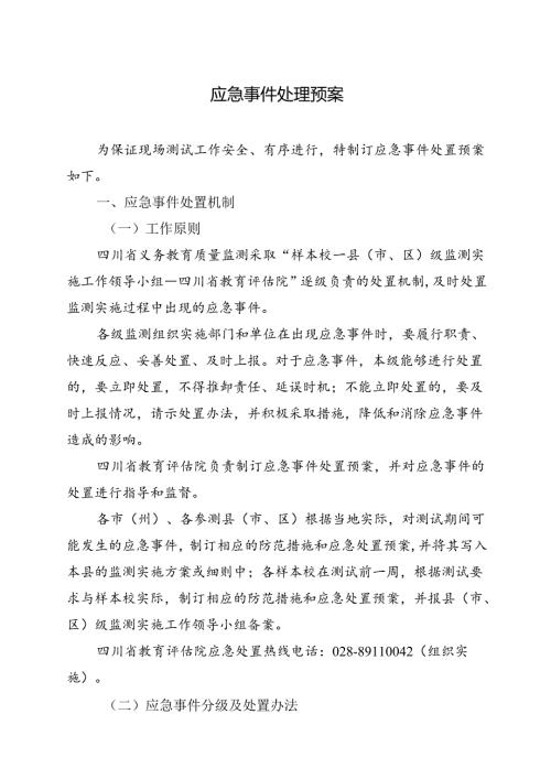 2024四川省义务教育质量监测应急事件处理预案(1).docx