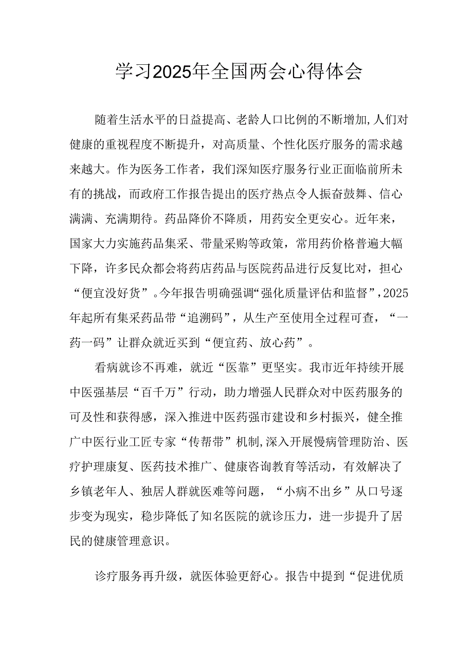 学习2025年全国两会精神个人心得体会 （合计13份）.docx_第1页