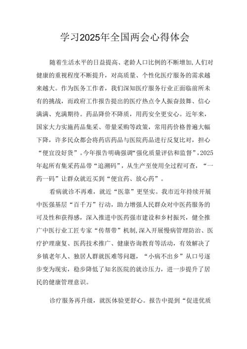 学习2025年全国两会精神个人心得体会 （合计13份）.docx