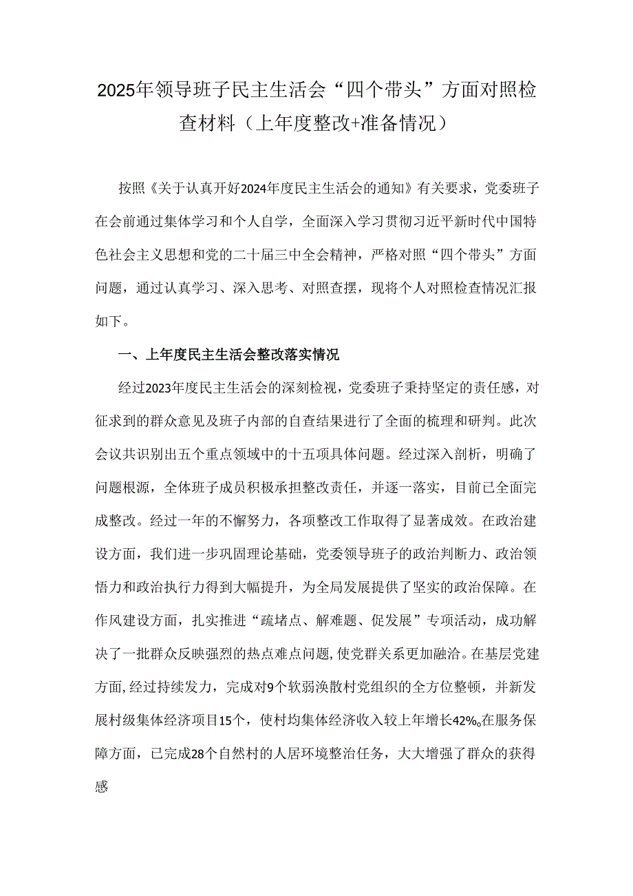 2025年领导班子民主生活会“四个带头”方面对照检查材料(上整改+准备情况).docx_第1页