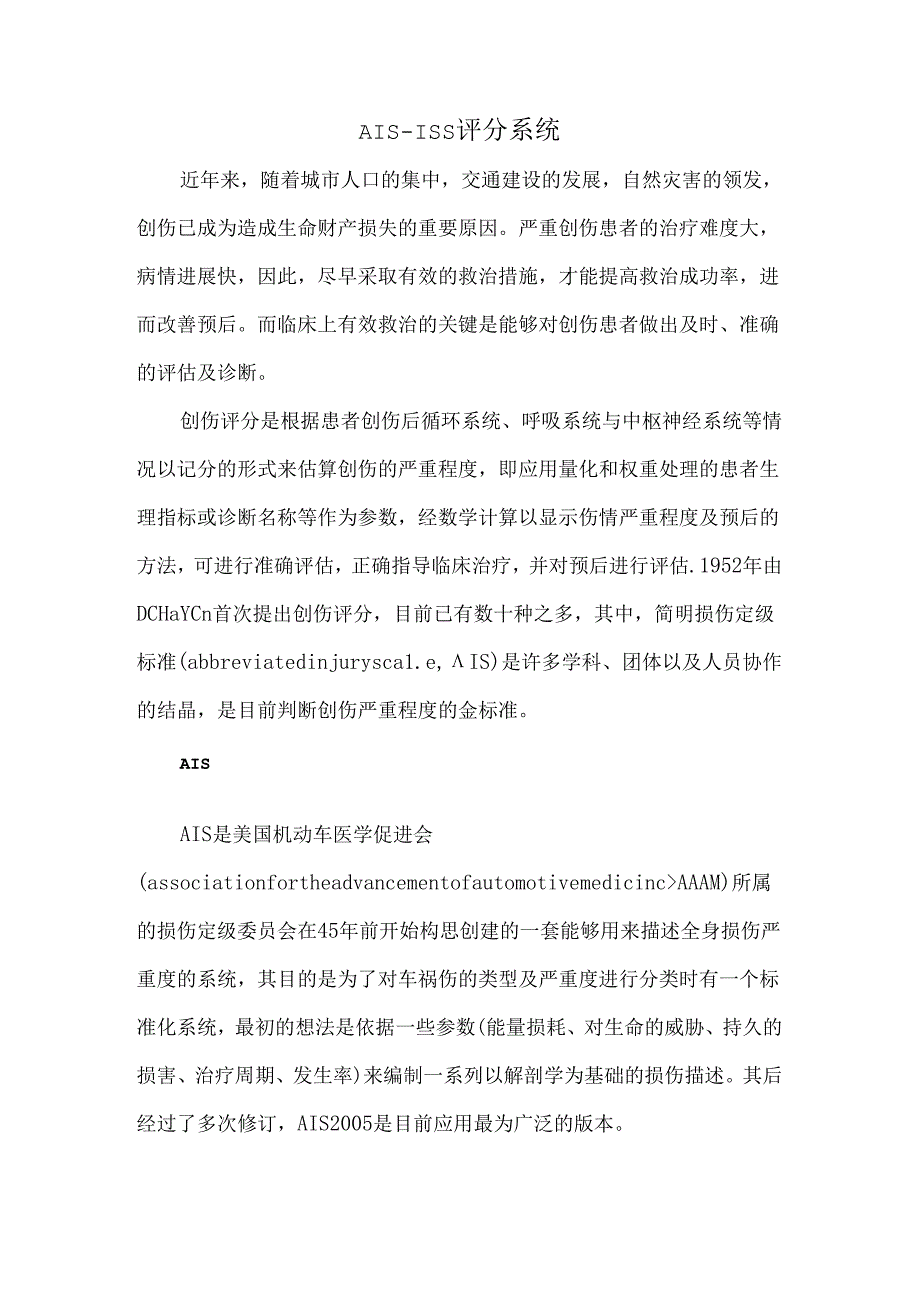 AISISS评分系统.docx_第1页