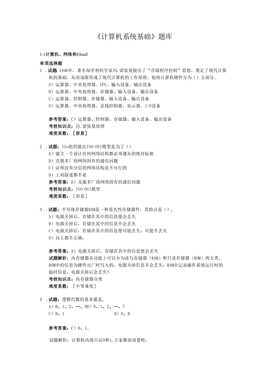 计算机系统基础题库.docx_第1页