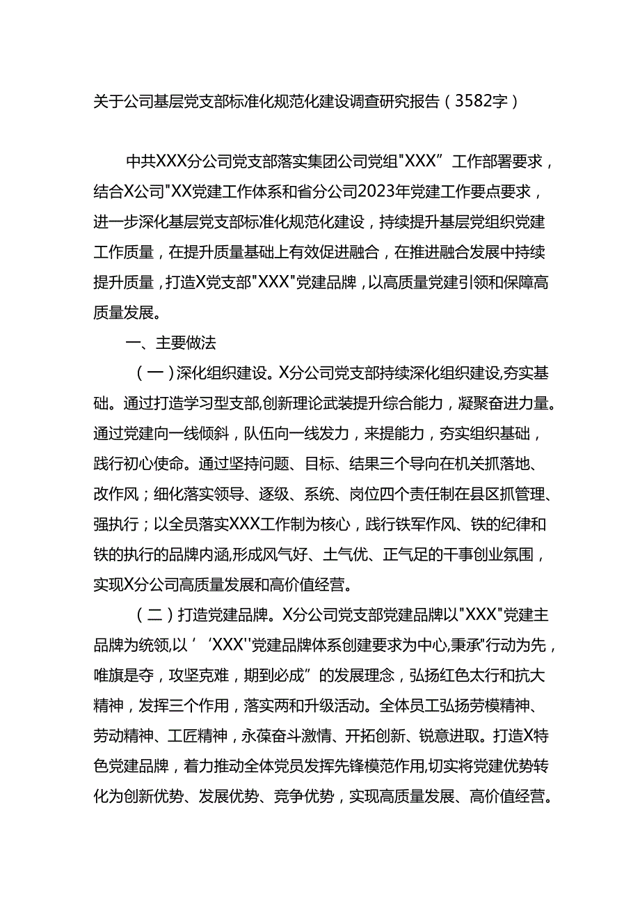 关于公司基层党支部标准化规范化建设调查研究报告.docx_第1页