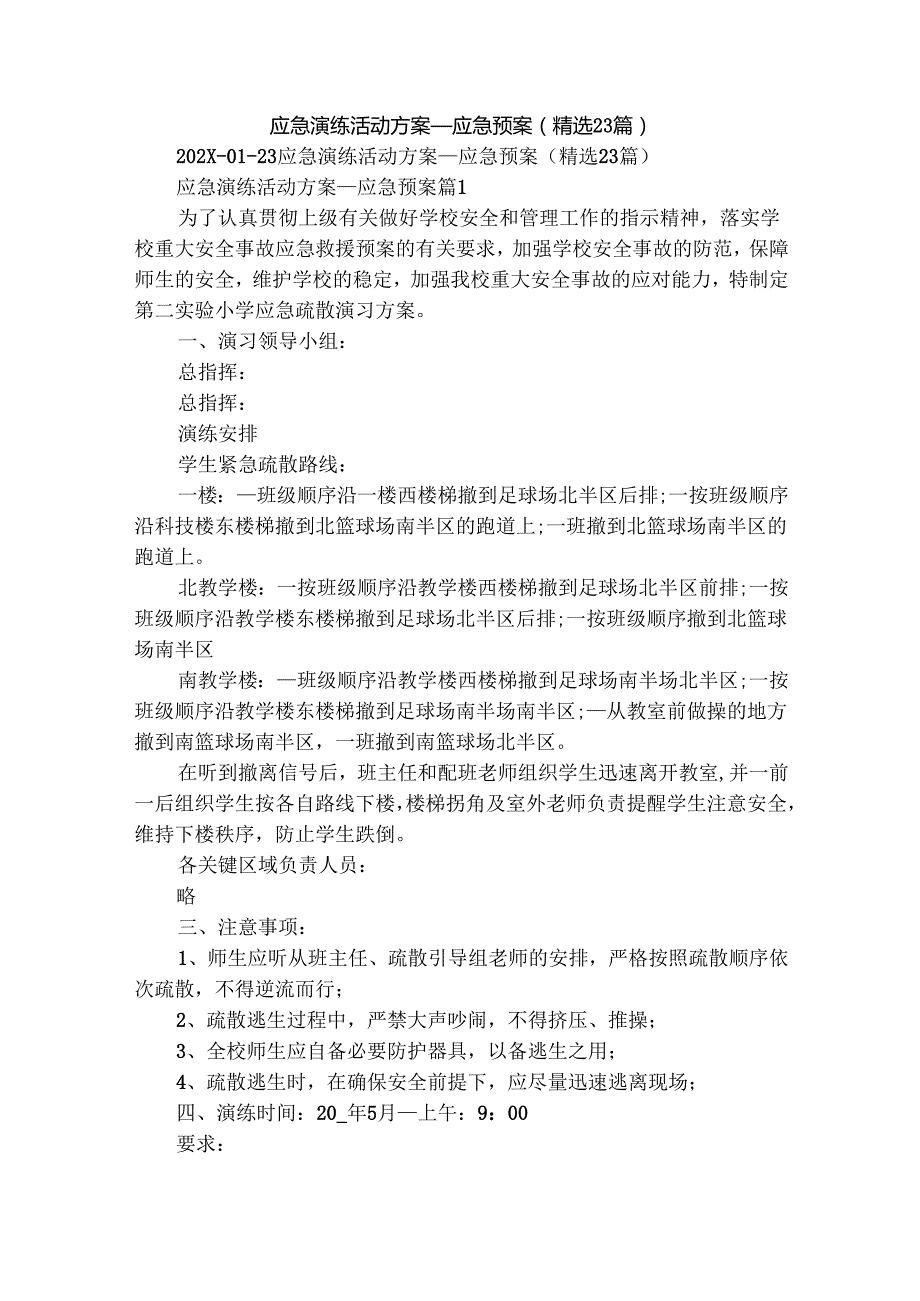 应急演练活动方案应急预案（精选23篇）.docx_第1页