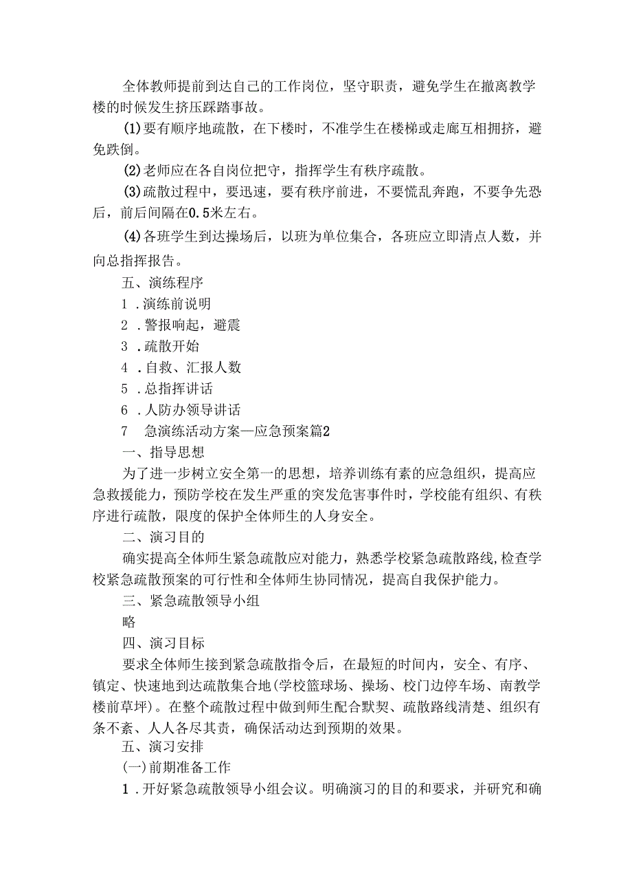 应急演练活动方案应急预案（精选23篇）.docx_第2页