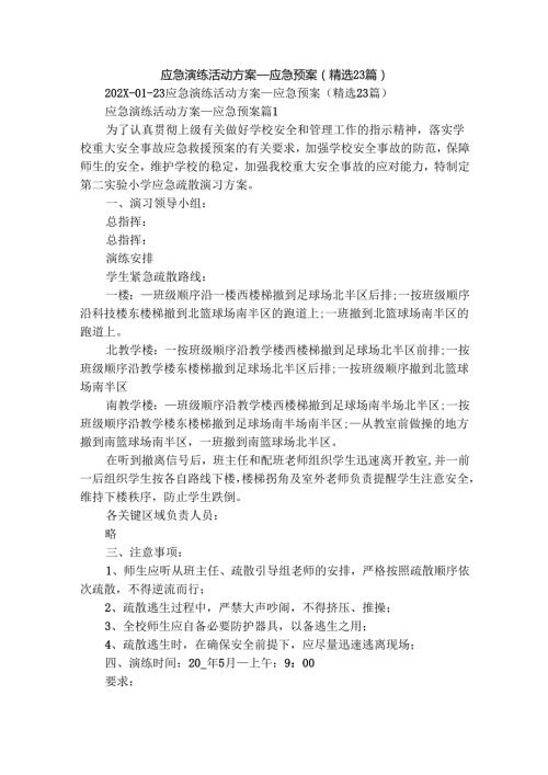 应急演练活动方案应急预案（精选23篇）.docx