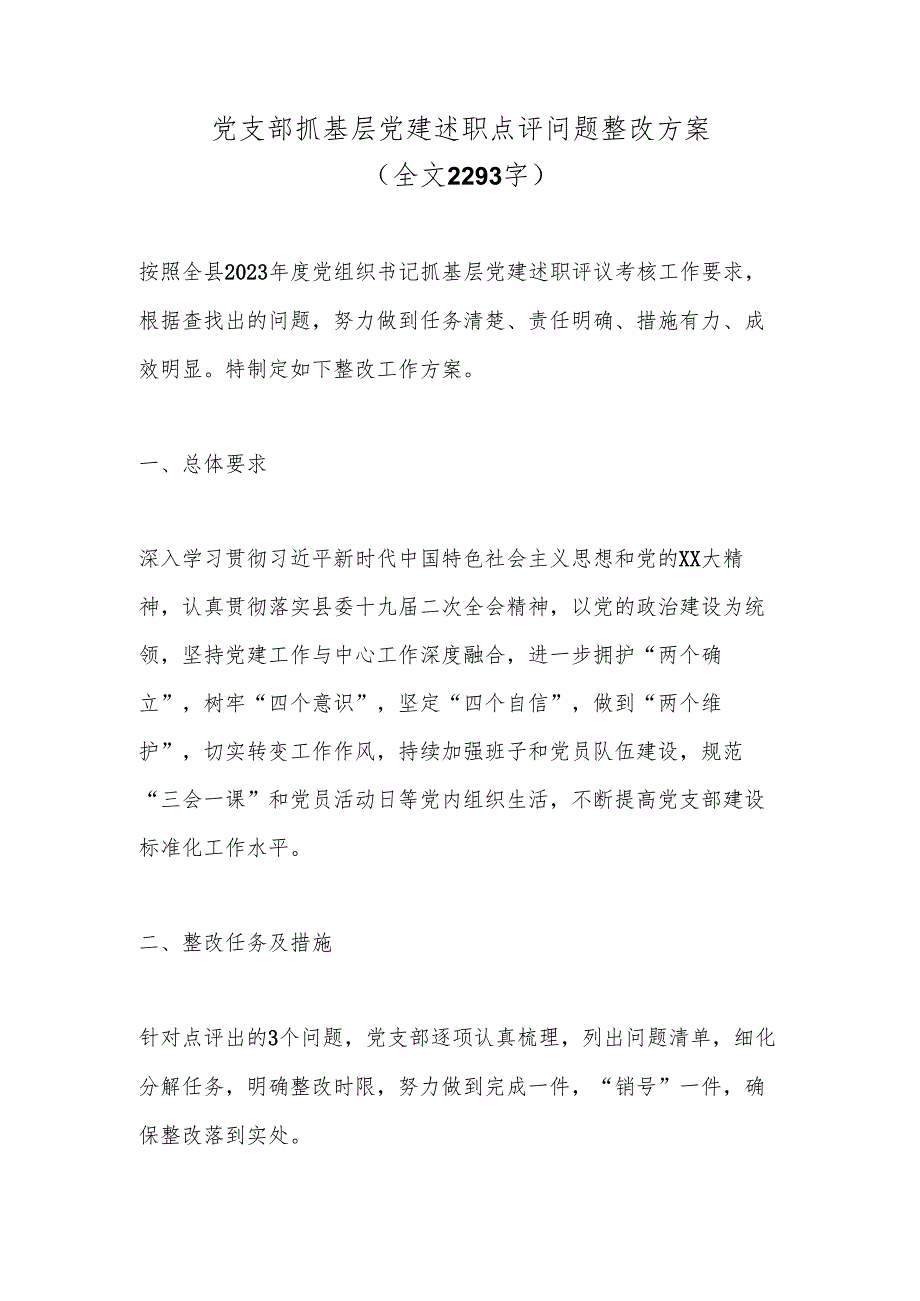 党支部抓基层党建述职点评问题整改方案（全文2293字）.docx_第1页