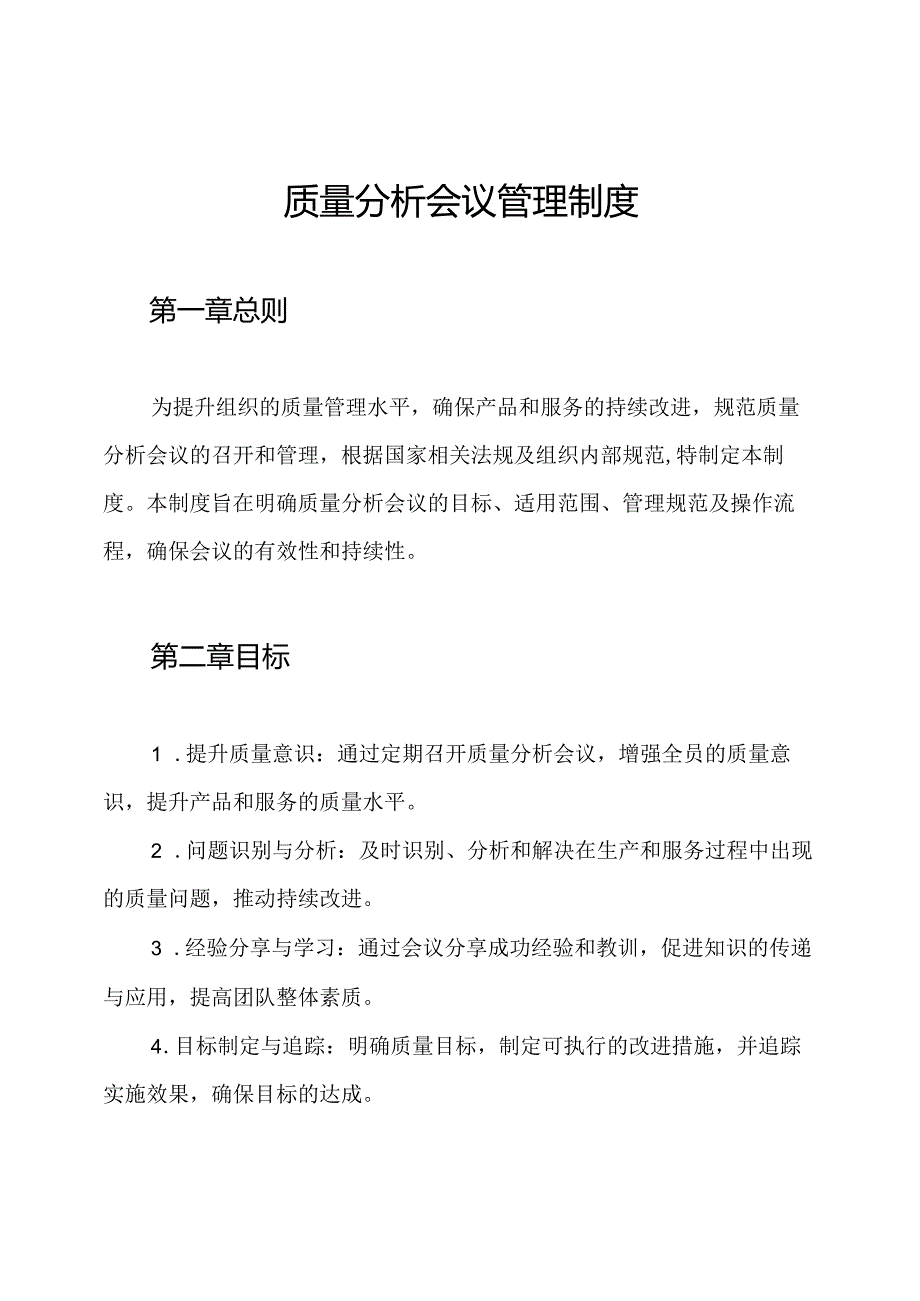 质量分析会议管理制度.docx_第1页